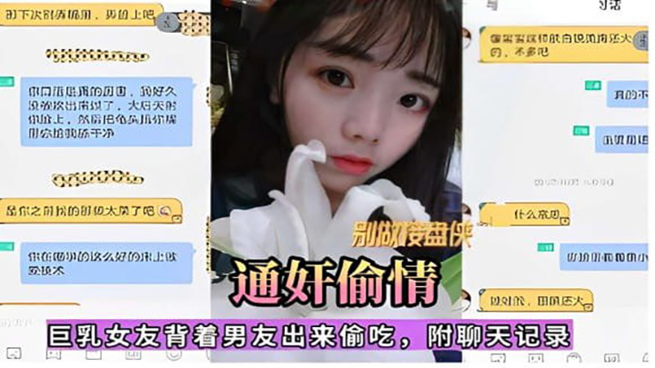 通奸偷情，巨乳女友背着男友出来偷吃，附聊天记录