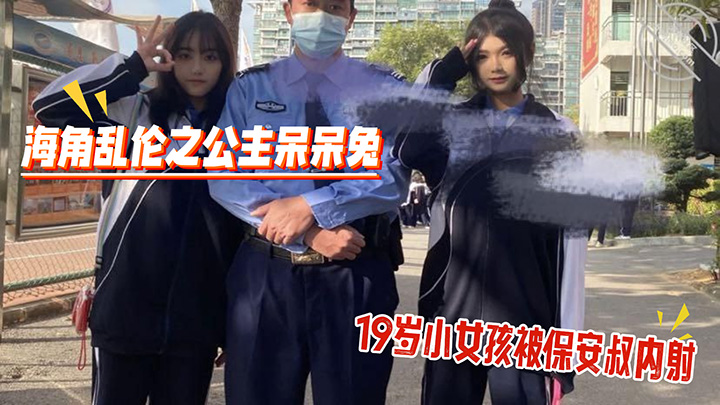 海角乱伦之公主呆呆兔-保安叔叔！我已经19岁了，我妈不在家，你可以内射我了，不会被发现的