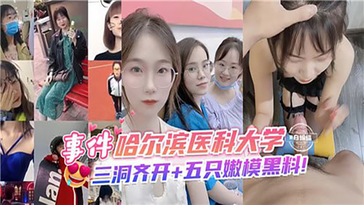 哈尔滨医科大学，三洞齐开，五只嫩模黑料